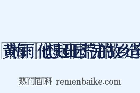 黄梅雨·他想起田园荒芜的故乡造句是什么意思的图片